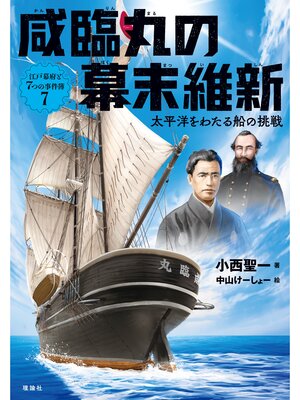 cover image of 江戸幕府と７つの事件簿７　咸臨丸の幕末維新　太平洋をわたる船の挑戦